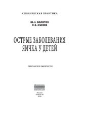 book Острые заболевания яичка у детей