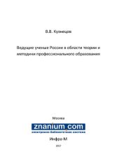 book Ведущие ученые России в области теории и методики профессионального образования