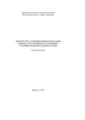 book Диагностика и развитие профессионально важных качеств личности сотрудника уголовно-исполнительной системы