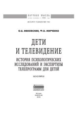 book Дети и телевидение: история психологических исследований и экспертизы телепрограмм для детей