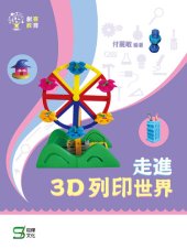 book 走進3D列印世界