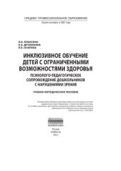 book Инклюзивное обучение детей с ограниченными возможностями здоровья психолого-педагогическое сопровождение дошкольников с нарушениями зрения