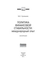 book Политика финансовой стабильности: международный опыт