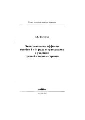 book Экономические эффекты ошибок I и II рода в трансакциях с участием третьей стороны-гаранта.