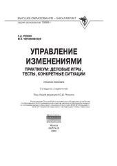 book Управление изменениями. Практикум: деловые игры, тесты, конкретные ситуации