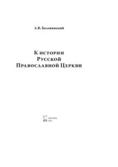 book К истории Русской Православной Церкви