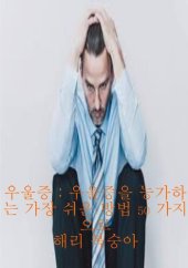 book 우울증: 우울증을 능가하는 가장 쉬운 방법 50 가지