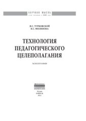 book Технология педагогического целеполагания