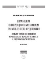 book Управление организационным знанием промышленного предприятия: создание условий для проявления и использования творческой активности и предприимчивости персонала