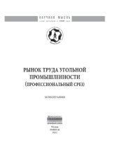 book Рынок труда угольной промышленности (профессиональный срез)