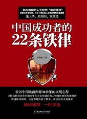 book 中国成功者的22条铁律 (The 22 Iron Laws for Winners in China)