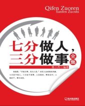 book 七分做人，三分做事全集 (Success Formula: 70% in Conducting Oneself While 30% in Working)