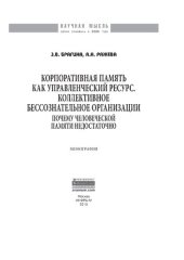 book Корпоративная память как управленческий ресурс. Коллективное бессознательное предприятия: почему человеческой памяти недостаточно