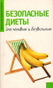 book Безопасные диеты для ленивых и безвольных