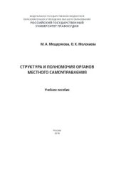 book Структура и полномочия органов местного самоуправления
