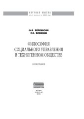 book Философия социального управления в техногенном обществе