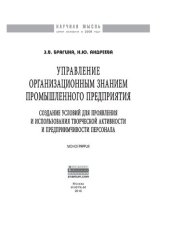 book Управление организационным знанием промышленного предприятия: создание условий для проявления и использования творческой активности и предприимчивости персонала