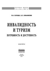 book Инвалидность и туризм: потребность и доступность