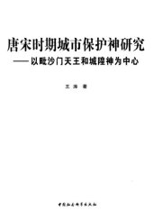 book 唐宋时期城市保护神研究: 以毗沙门天王和城隍神为中心