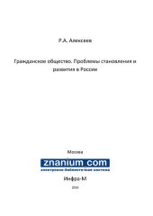 book Гражданское общество. Проблемы становления и развития в России (правовой аспект)