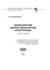 book Опоры мостов сборно-монолитной конструкции