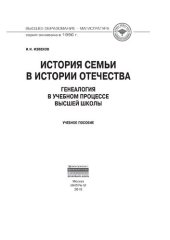 book История семьи в истории Отечества: генеалогия в учебном процессе высшей школы