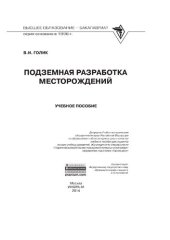 book Подземная разработка месторождений