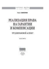 book Реализация права на гарантии и компенсации: трудоправовой аспект