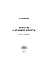 book Биология с основами экологии