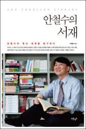 book 안철수의 서재