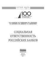 book Социальная ответственность российских банков