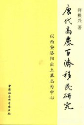 book 唐代高丽百济移民研究: 以西安洛阳出土墓志为中心