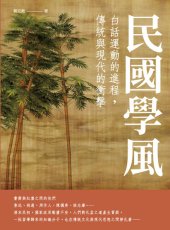 book 民國學風: 白話運動的進程，傳統與現代的衝擊