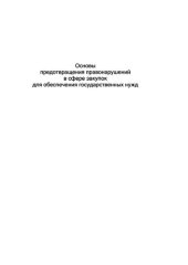 book Основы предотвращения правонарушений в сфере закупок для обеспечения государственных нужд