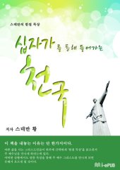 book 십자가를 통해 들어가는 천국