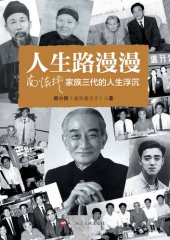 book 人生路漫漫: 南怀瑾家族三代的人生浮沉