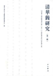 book 清华简研究（第一辑）