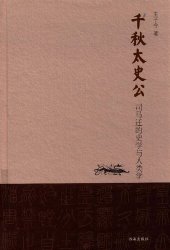 book 千秋太史公: 司马迁的史学与人类学