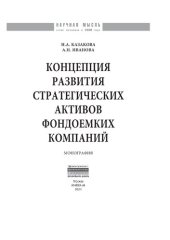 book Концепция развития стратегических активов фондоемких компаний