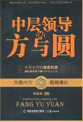 book 中层领导的方与圆 (The Proper Behavior of the Middle-level Managers)