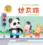 book 安全小绘本4.过马路