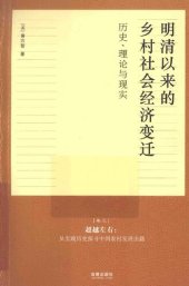book 明清以来的乡村社会经济变迁历史理论与现实 卷3 超越左右：从实践历史探寻中国农村发展出路