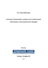 book Система оснований к отмене или изменению приговора в кассационном порядке