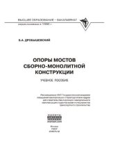 book Опоры мостов сборно-монолитной конструкции