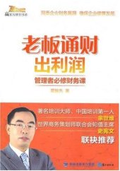 book 老板通财出利润 (How to Understand Financial Statement)