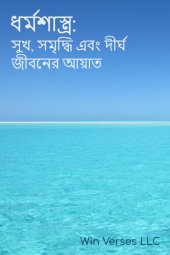 book ধর্মশাস্ত্র: সুখ, সমৃদ্ধি এবং দীর্ঘ জীবনের আয়াত