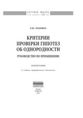 book Критерии проверки гипотез об однородности. Руководство по применению