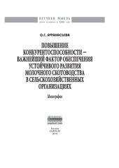 book Повышение конкурентоспособности - важнейший фактор обеспечения устойчивого развития молочного скотоводства в сельскохозяйственных организациях