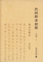 book 史记新本校勘