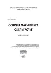 book Основы маркетинга сферы услуг